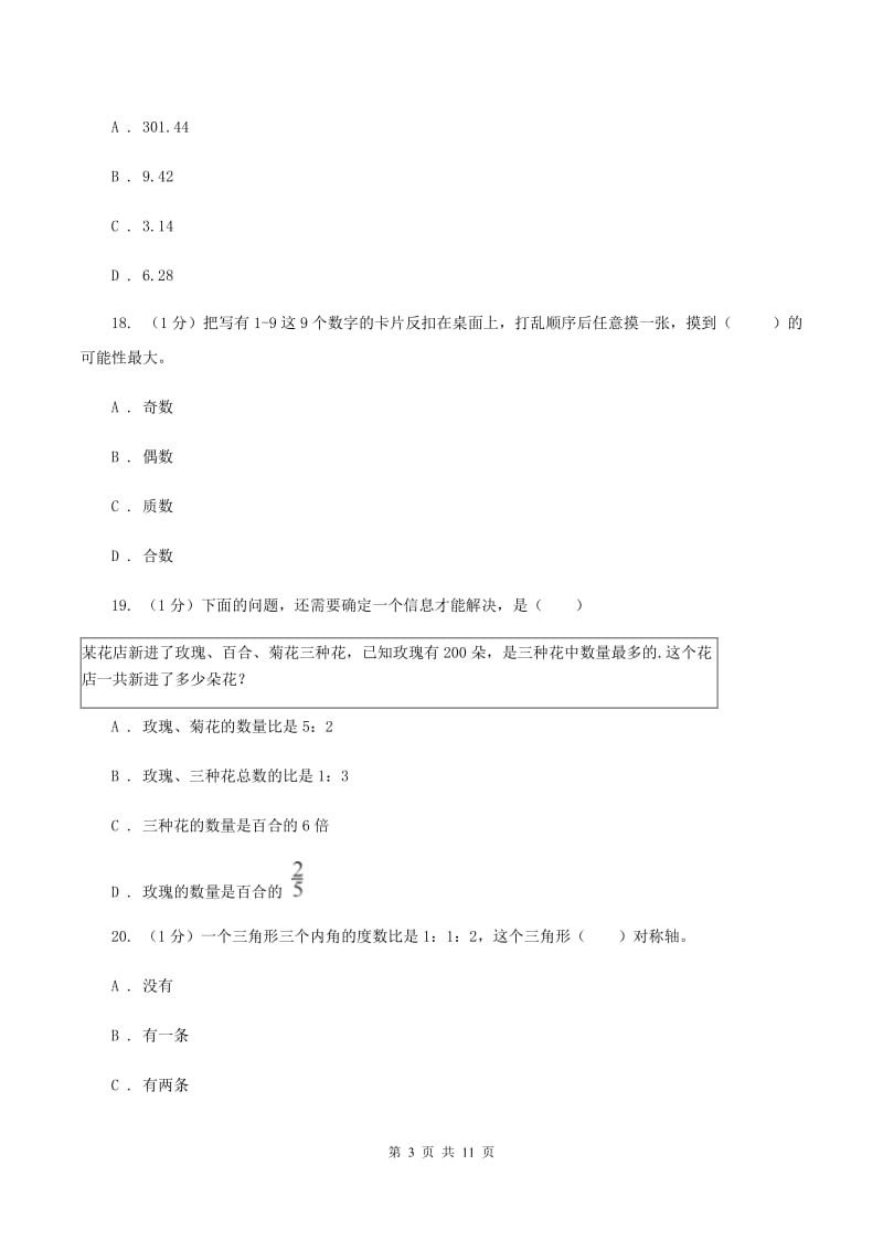 江苏版小学数学小升初自测卷(三)C卷_第3页