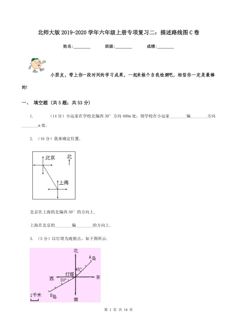 北师大版2019-2020学年六年级上册专项复习二：描述路线图C卷_第1页