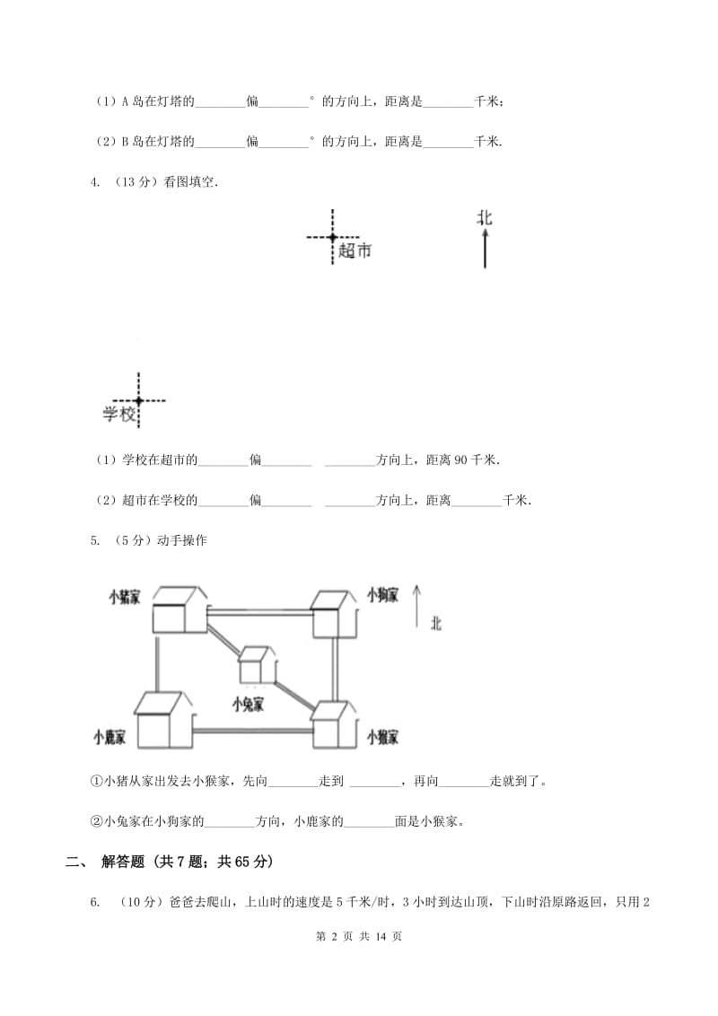 北师大版2019-2020学年六年级上册专项复习二：描述路线图C卷_第2页