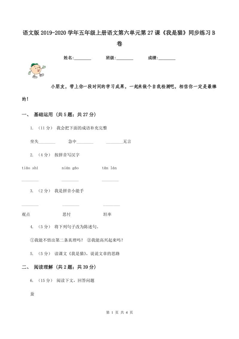 语文版2019-2020学年五年级上册语文第六单元第27课《我是猫》同步练习B卷_第1页