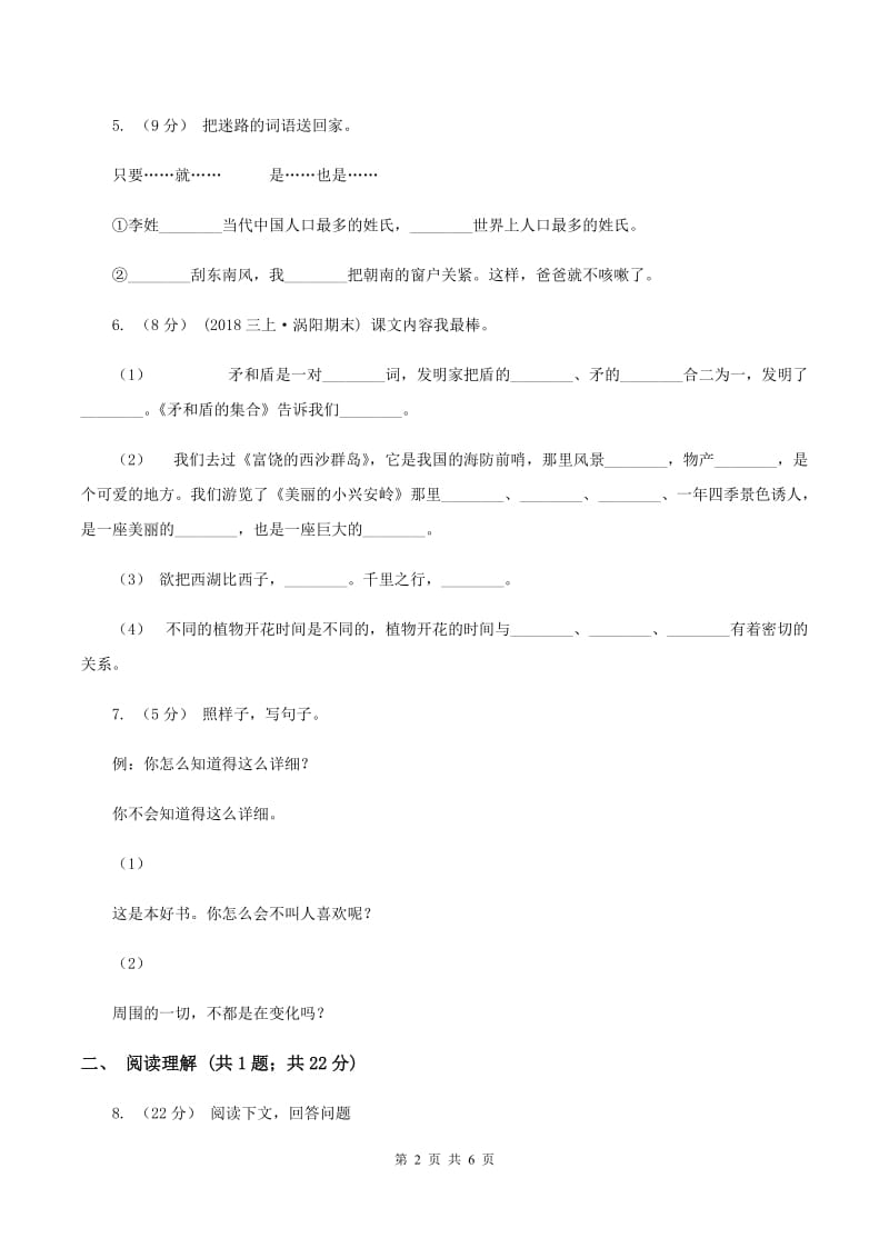 人教统编版（五四学制）2019-2020学年三年级上学期语文期末学业能力测试试卷B卷_第2页