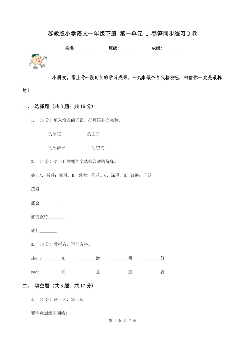 苏教版小学语文一年级下册 第一单元 1 春笋同步练习D卷_第1页