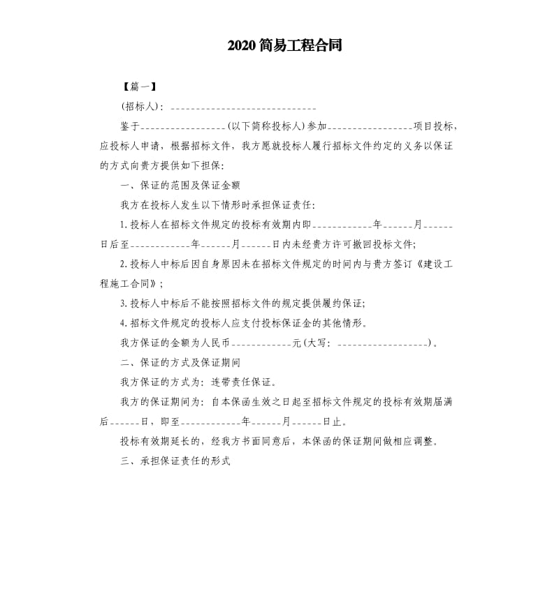 2020简易工程合同.docx_第1页