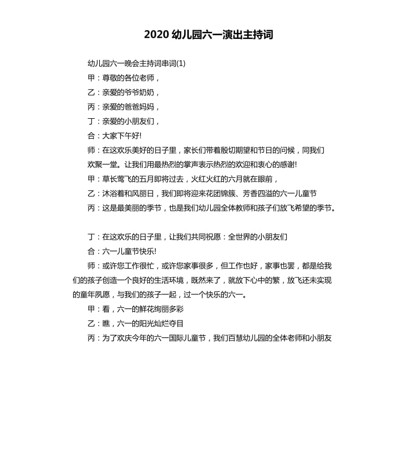 2020幼儿园六一演出主持词.docx_第1页