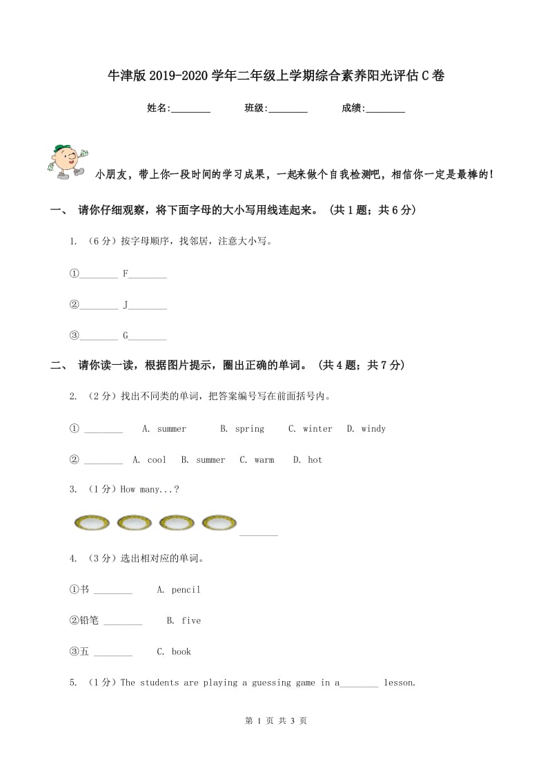 牛津版2019-2020学年二年级上学期综合素养阳光评估C卷_第1页