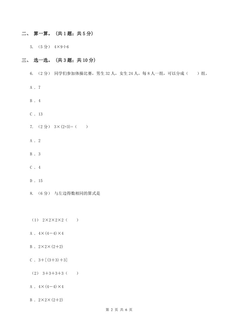 北师大版数学三年级上册第一单元 混合运算 单元测试卷（三）D卷_第2页