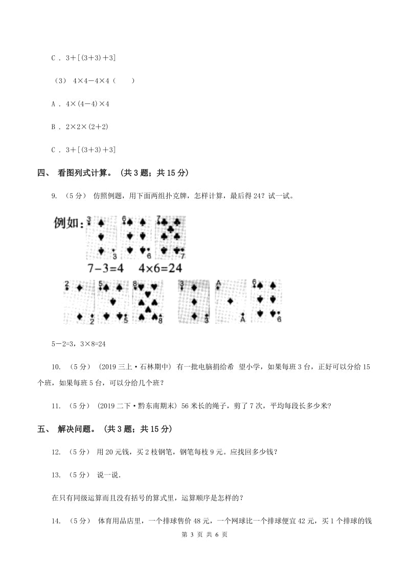 北师大版数学三年级上册第一单元 混合运算 单元测试卷（三）D卷_第3页