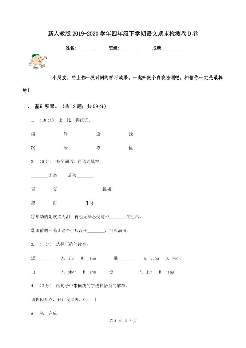 新人教版2019-2020学年四年级下学期语文期末检测卷D卷_第1页