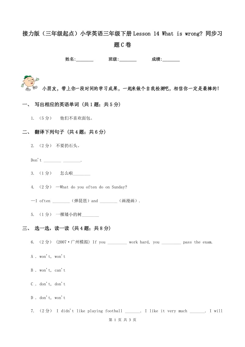 接力版（三年级起点）小学英语三年级下册Lesson 14 What is wrong_ 同步习题C卷_第1页