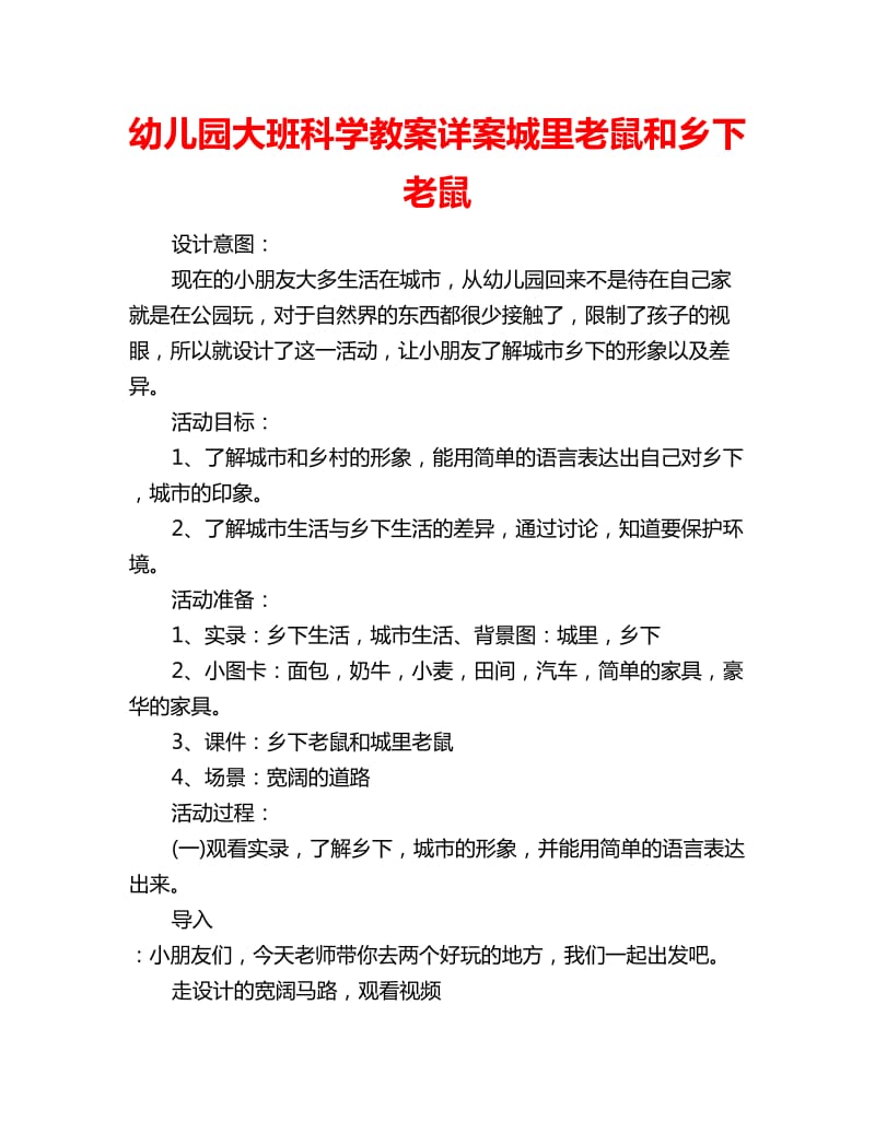 幼儿园大班科学教案详案城里老鼠和乡下老鼠_第1页