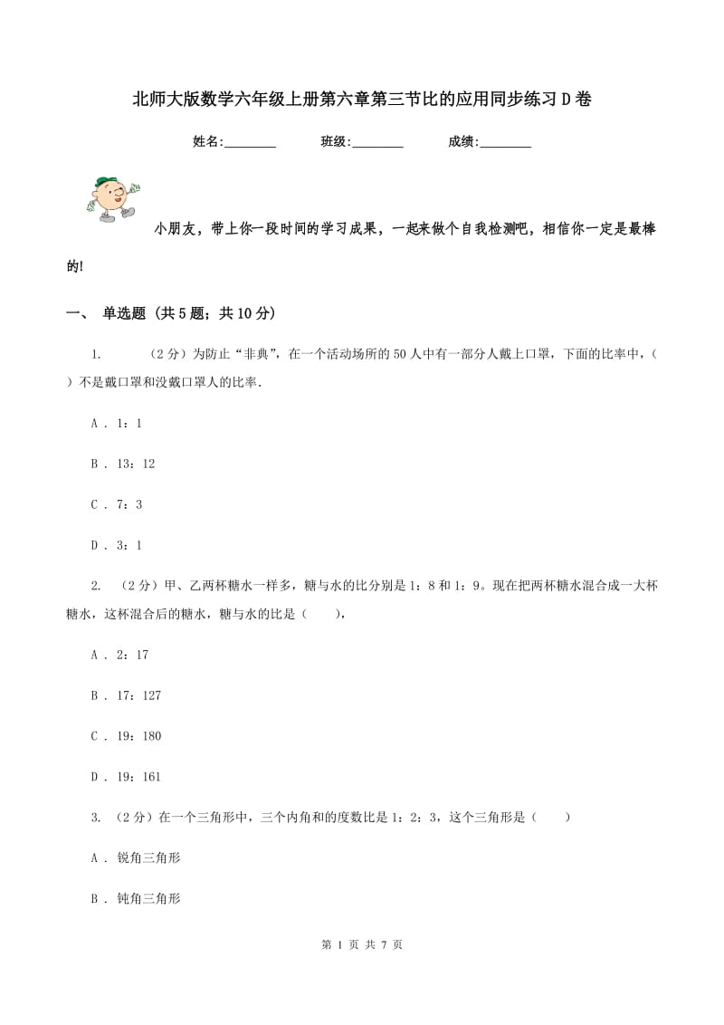 北师大版数学六年级上册第六章第三节比的应用同步练习D卷_第1页