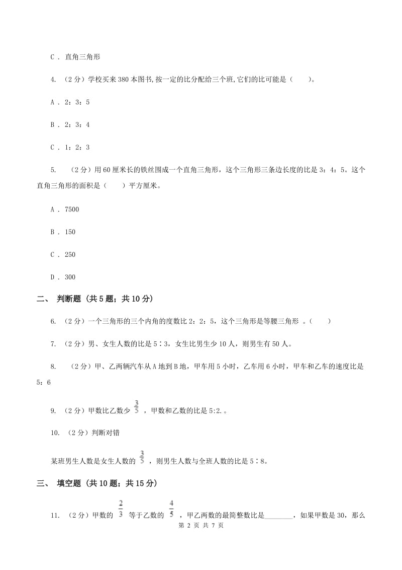 北师大版数学六年级上册第六章第三节比的应用同步练习D卷_第2页