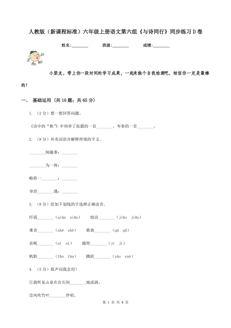 人教版（新课程标准）六年级上册语文第六组《与诗同行》同步练习D卷_第1页