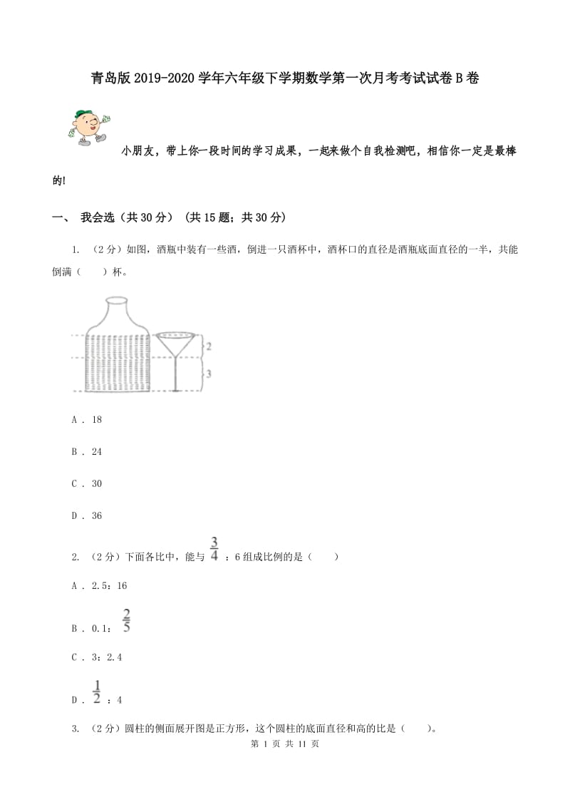 青岛版2019-2020学年六年级下学期数学第一次月考考试试卷B卷_第1页