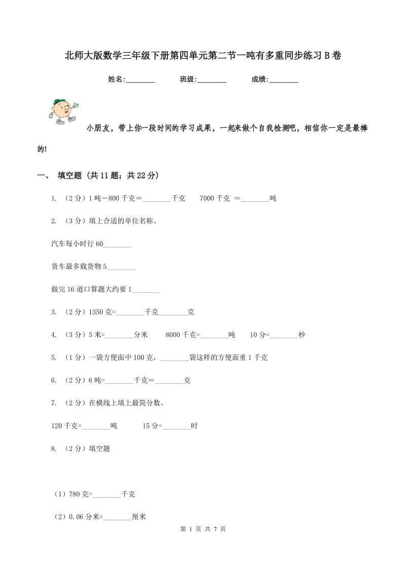 北师大版数学三年级下册第四单元第二节一吨有多重同步练习B卷_第1页