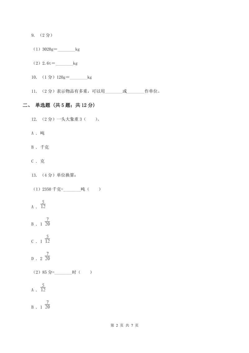 北师大版数学三年级下册第四单元第二节一吨有多重同步练习B卷_第2页