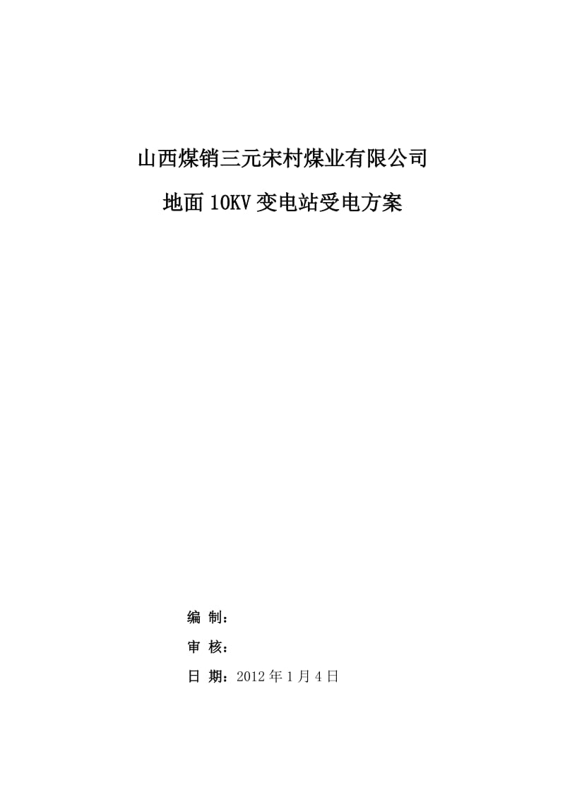 地面变电所送电方案_第1页