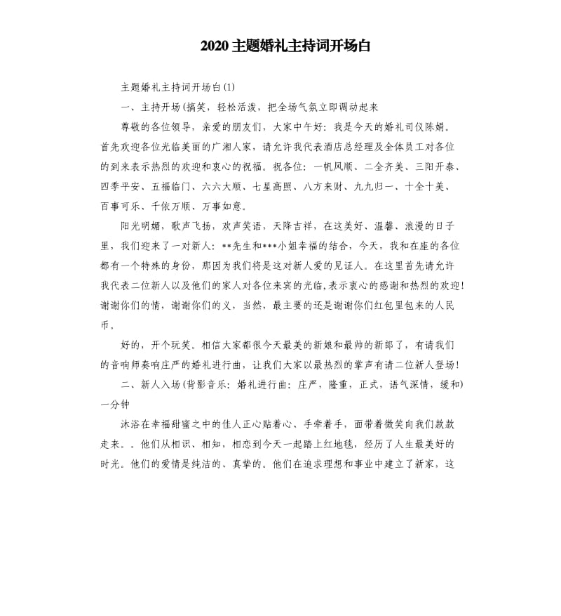 2020主题婚礼主持词开场白.docx_第1页