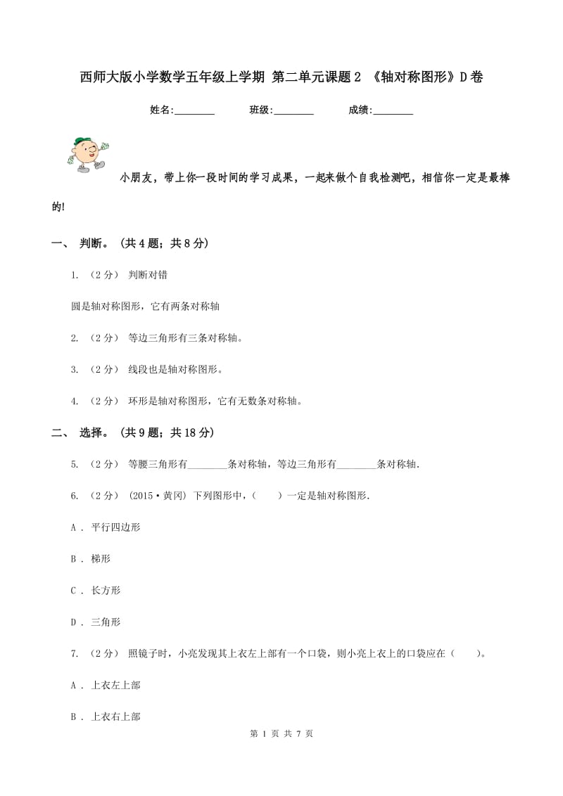 西师大版小学数学五年级上学期 第二单元课题2 《轴对称图形》D卷_第1页