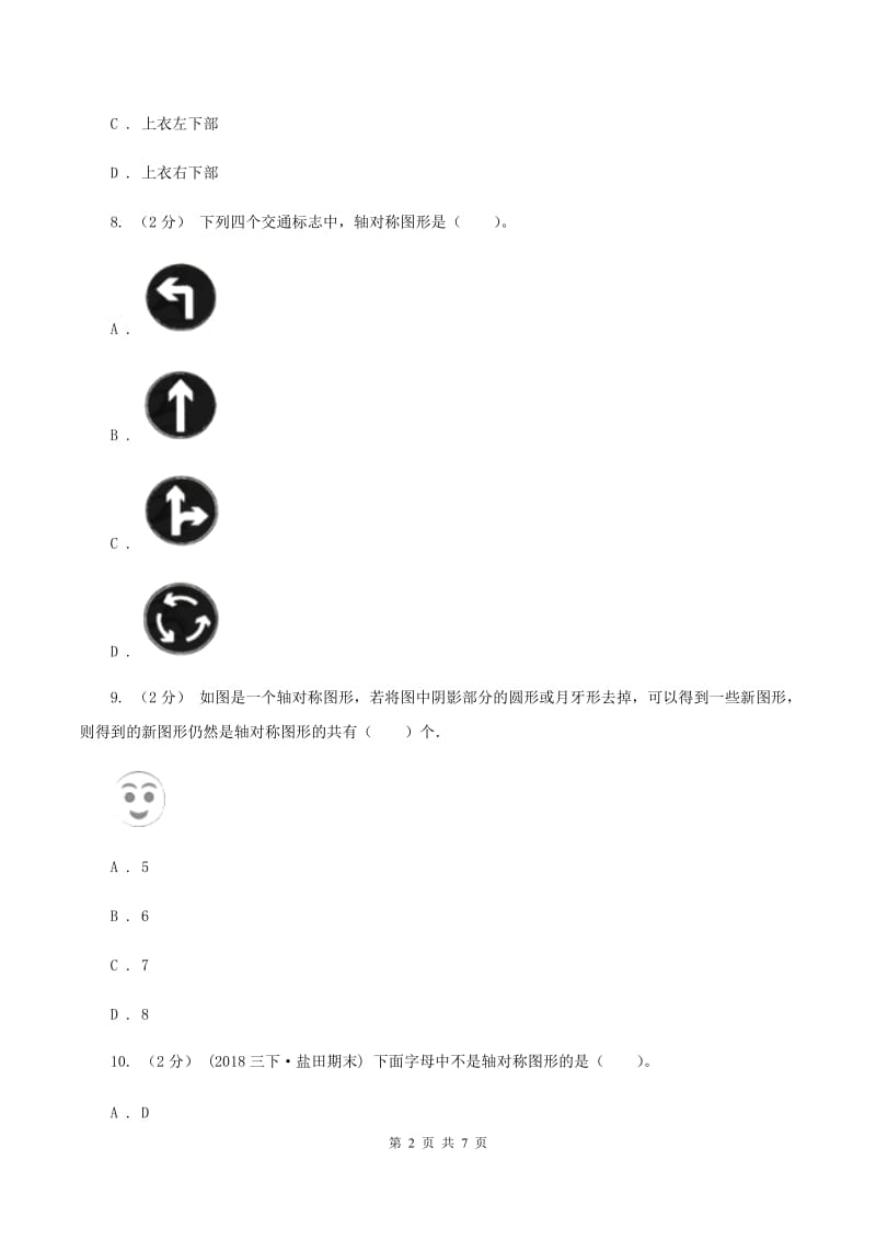 西师大版小学数学五年级上学期 第二单元课题2 《轴对称图形》D卷_第2页