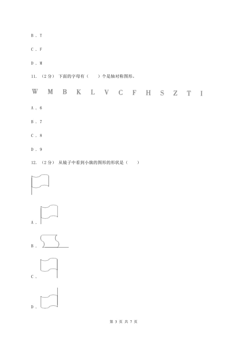 西师大版小学数学五年级上学期 第二单元课题2 《轴对称图形》D卷_第3页