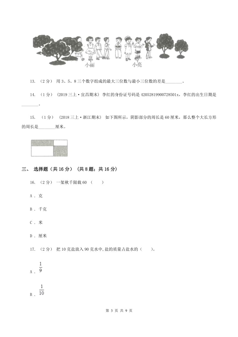 西师大版三年级上册数学期末试卷 B卷_第3页