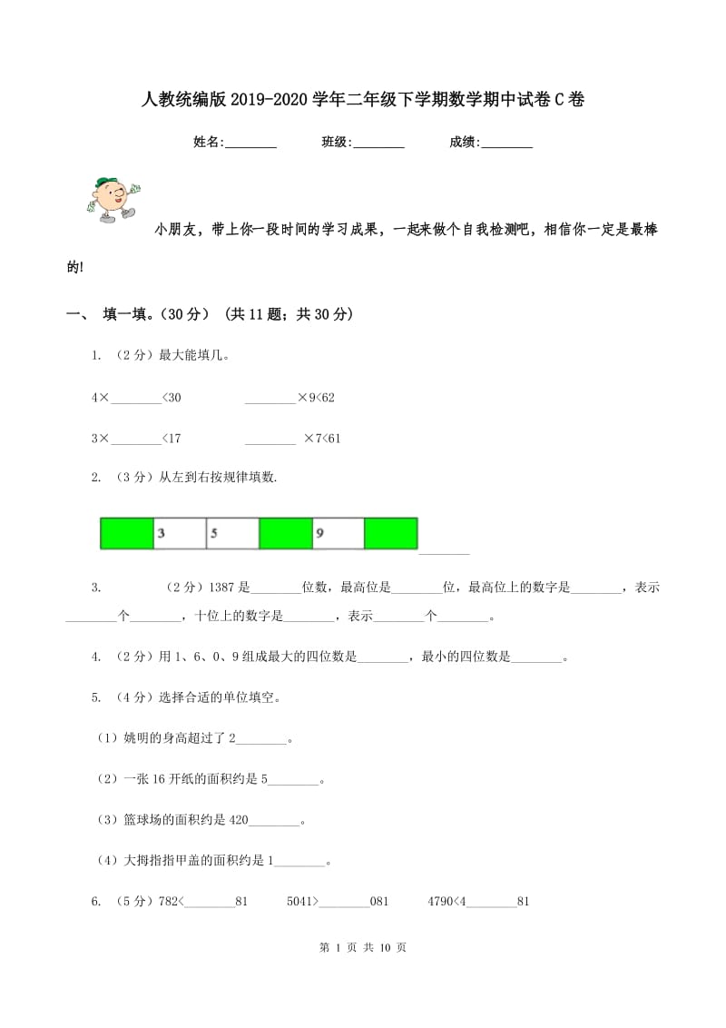 人教统编版2019-2020学年二年级下学期数学期中试卷C卷_第1页