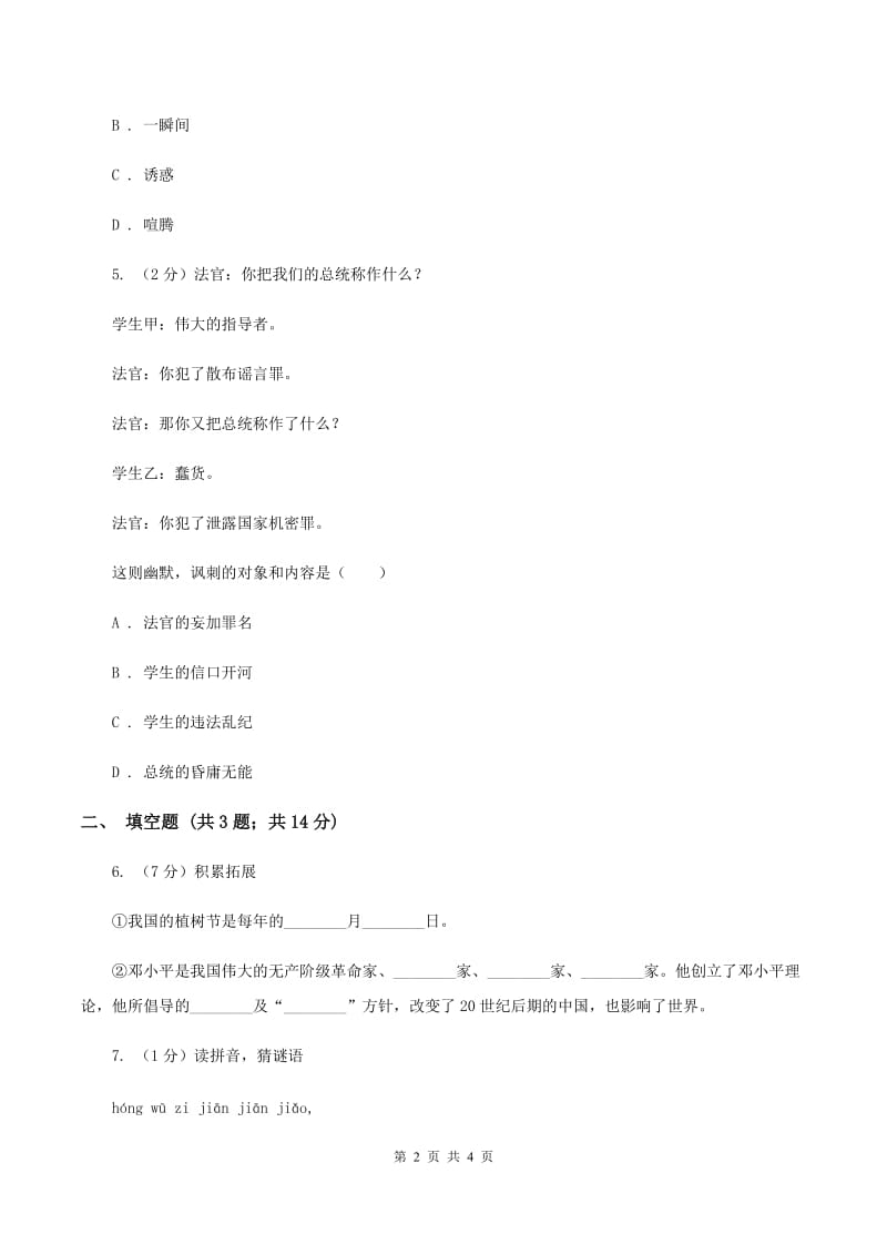 江苏版2020年小学语文趣味知识竞赛试卷（5）B卷_第2页