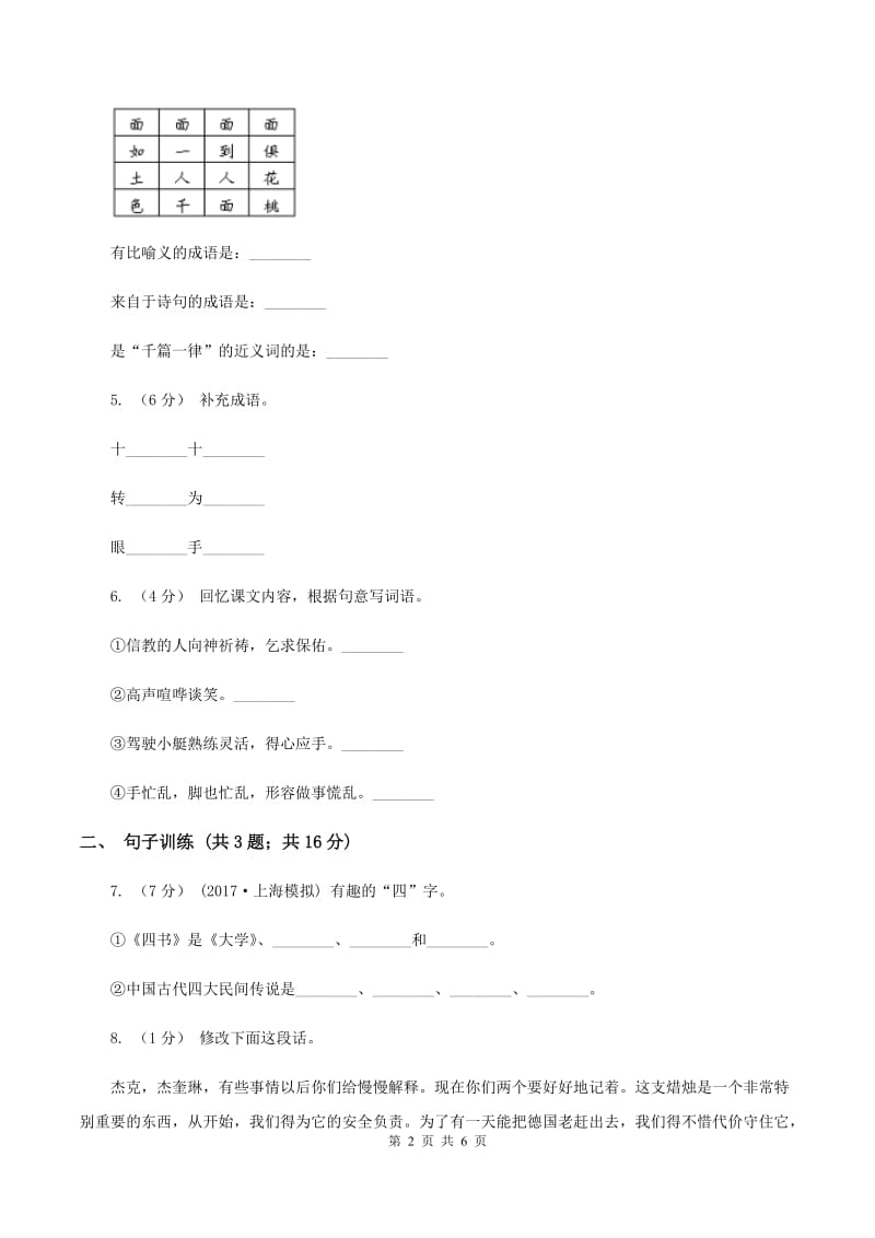 江西版2020年小升初语文专项趣味训练（四)(I）卷_第2页