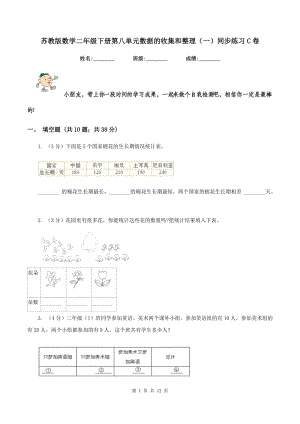 蘇教版數(shù)學二年級下冊第八單元數(shù)據(jù)的收集和整理（一）同步練習C卷