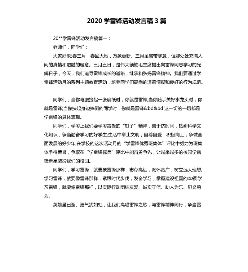 2020学雷锋活动发言稿3篇.docx_第1页