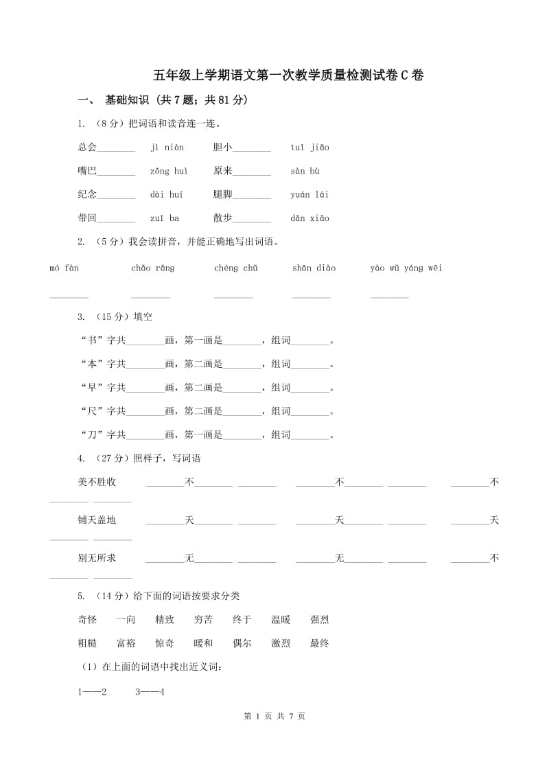 五年级上学期语文第一次教学质量检测试卷C卷_第1页