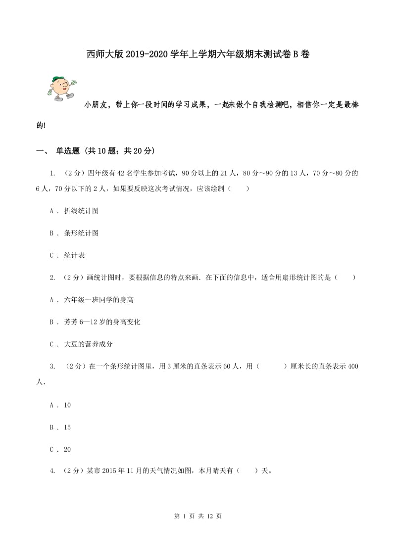 西师大版2019-2020学年上学期六年级期末测试卷B卷_第1页