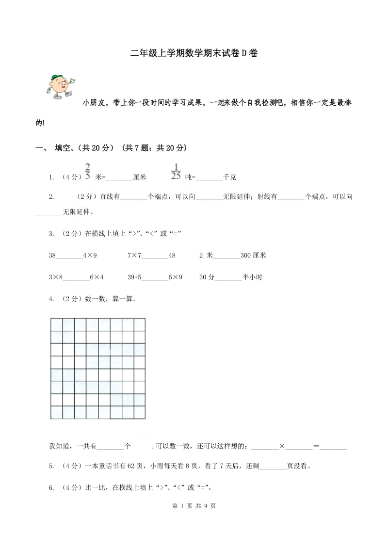 二年级上学期数学期末试卷D卷_第1页