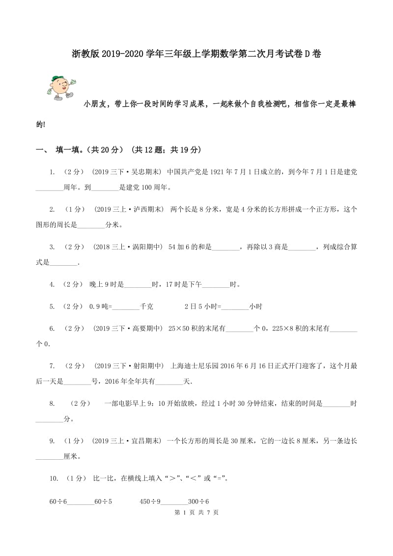 浙教版2019-2020学年三年级上学期数学第二次月考试卷D卷_第1页