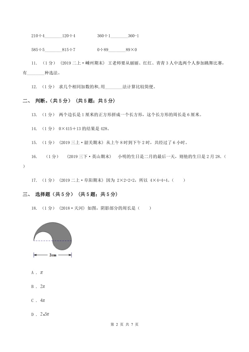 浙教版2019-2020学年三年级上学期数学第二次月考试卷D卷_第2页