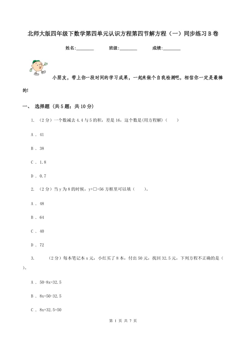 北师大版四年级下数学第四单元认识方程第四节解方程（一）同步练习B卷_第1页