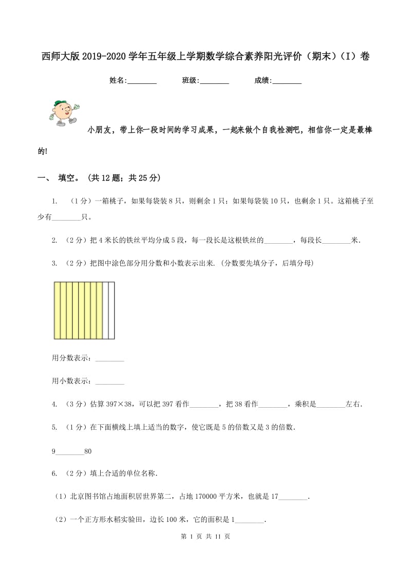 西师大版2019-2020学年五年级上学期数学综合素养阳光评价（期末)(I）卷_第1页