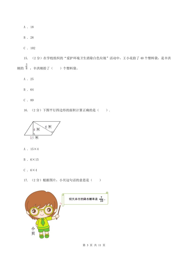 西师大版2019-2020学年五年级上学期数学综合素养阳光评价（期末)(I）卷_第3页