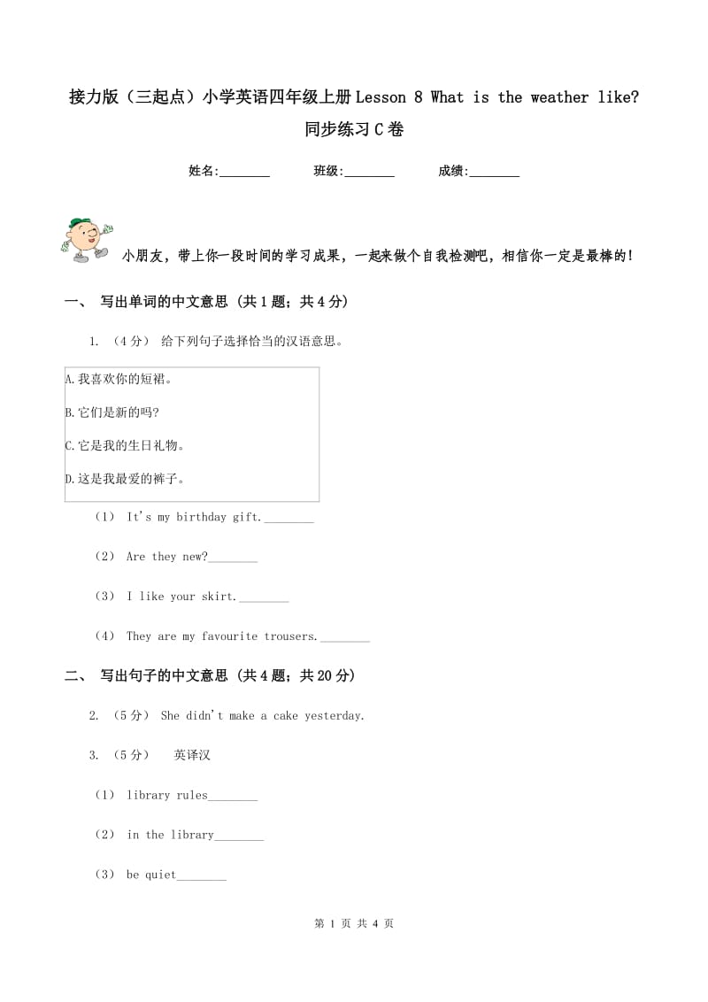 接力版（三起点）小学英语四年级上册Lesson 8 What is the weather like_ 同步练习C卷_第1页