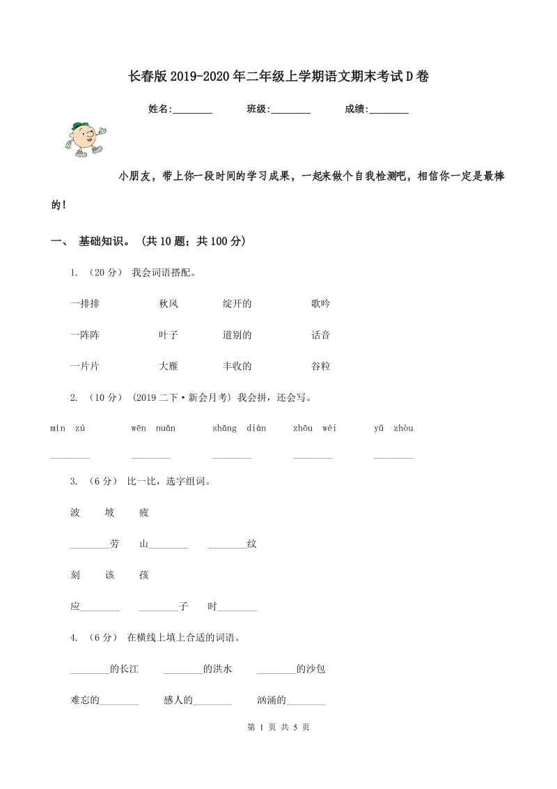 长春版2019-2020年二年级上学期语文期末考试D卷_第1页