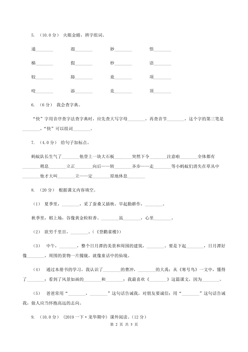 长春版2019-2020年二年级上学期语文期末考试D卷_第2页