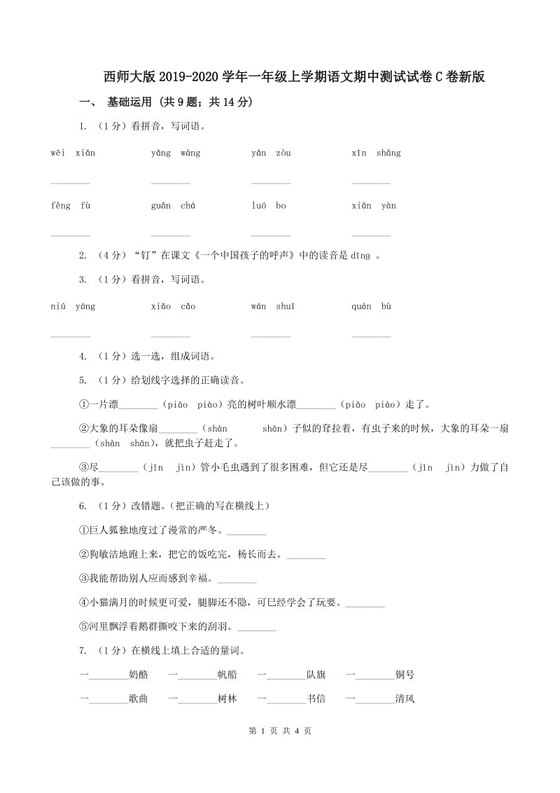 西师大版2019-2020学年一年级上学期语文期中测试试卷C卷新版_第1页