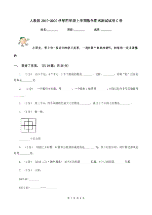 人教版2019-2020學(xué)年四年級(jí)上學(xué)期數(shù)學(xué)期末測(cè)試試卷C卷