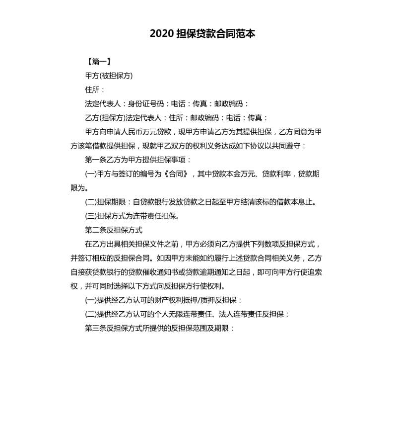 2020担保贷款合同范本.docx_第1页