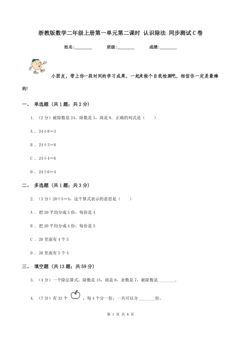 浙教版数学二年级上册第一单元第二课时 认识除法 同步测试C卷_第1页