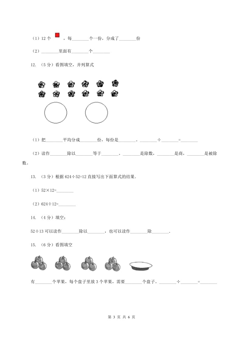 浙教版数学二年级上册第一单元第二课时 认识除法 同步测试C卷_第3页