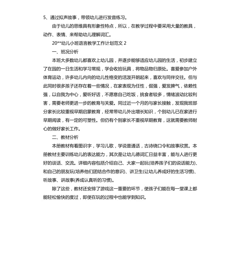 2020幼儿小班语言教学工作计划.docx_第2页