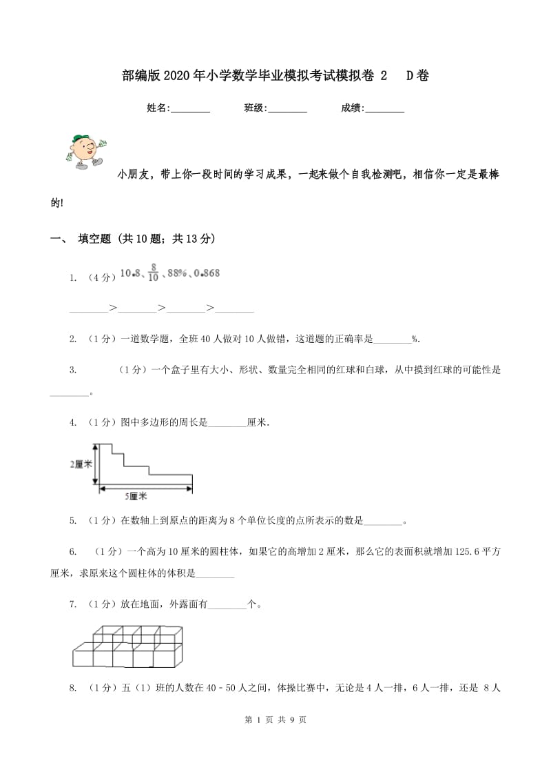 部编版2020年小学数学毕业模拟考试模拟卷 2 D卷_第1页