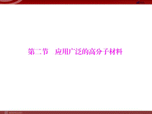 人教版選修5課件 第5章 第2節(jié) 應用廣泛的高分子材料